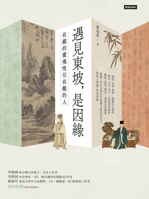 cover image of 遇見東坡，是因緣